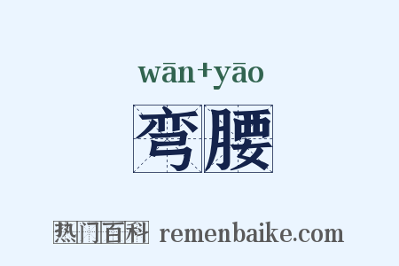 弯腰是什么意思的图片